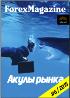 ForexMagazine_565 (Акулы рынка)