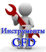 CFD инструменты