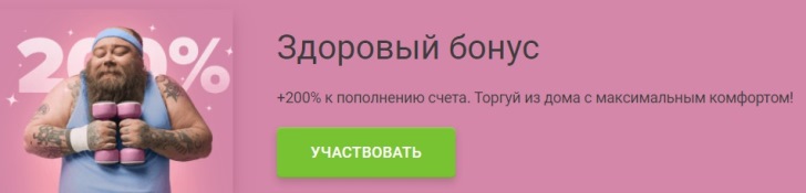 бонус для онлайн трейдинга