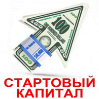 стартовый капитал форекс