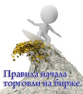 правила биржи