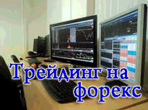 трейдинг форекс