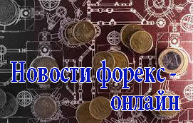 форекс новости онлайн