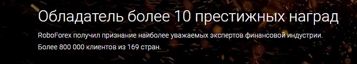 брокерская компания Робофорекс