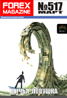 ForexMagazine_517 (Бычья ловушка).