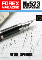 ForexMagazine_523 (Угол зрения)