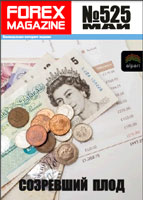 ForexMagazine_525 (Созревший плод)