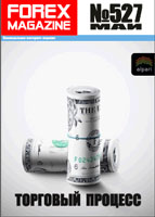 ForexMagazine_527 (Торговый процесс).