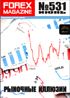 ForexMagazine_531 (Рыночные иллюзии)