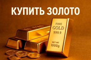 купить золото