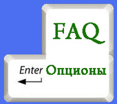 faq бинарные опционы