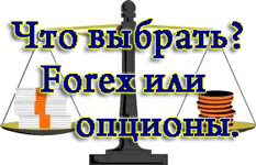 форекс и бинарные опционы