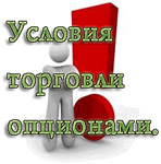 условия торговли опционами