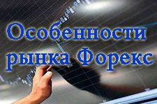 особености форекс