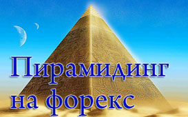 пирамидинг