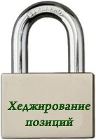 валютное хеджирование
