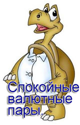 спокойные валютные пары форекс