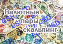 валютные пары для скальпинга