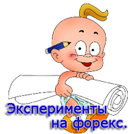 эксперементы на форекс
