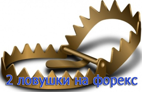 ловушка форекс