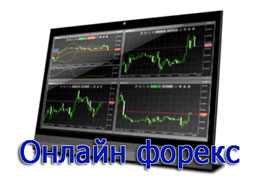 онлайн торговля на форекс