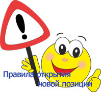 правила открытия новой позиции