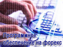 программное обеспечение форекс