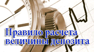 расчет величины депозита