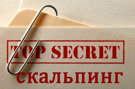 секреты скальпинга