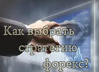 как выбрать стратегию форекс