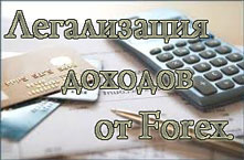 Легализация доходов