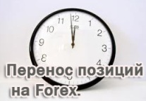перенос позиций