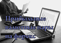 прибыльные валютные пары