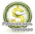 рабочий день трейдера