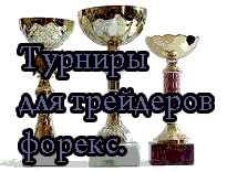 турниры форекс