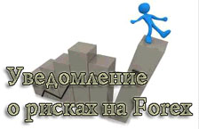 уведомление о рисках